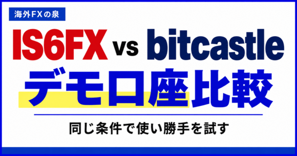 IS6FXとbitcastleのデモ口座比較|同じ条件で使い勝手を試す手順