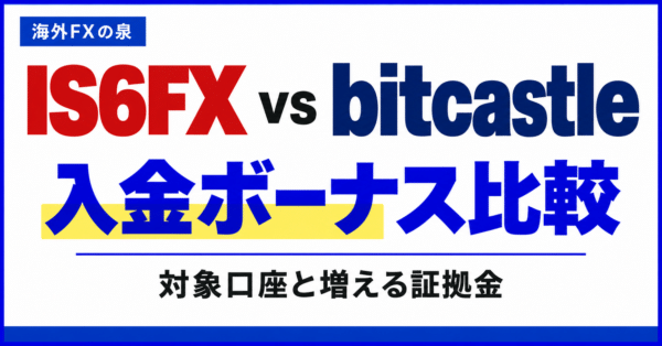 IS6FXとbitcastleの入金ボーナス比較|同じ入金額で付く特典と使い方
