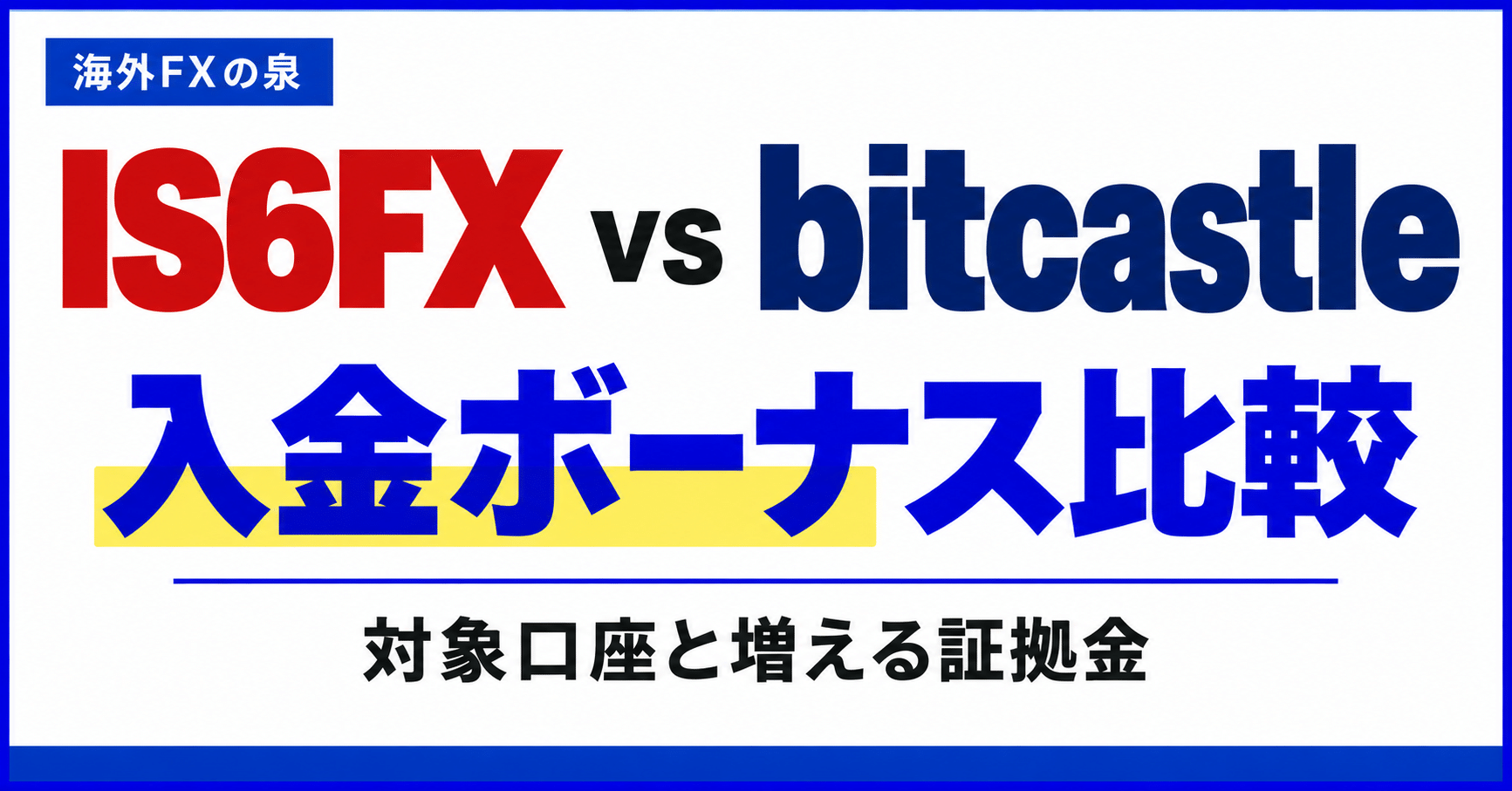 IS6FXとbitcastleの入金ボーナス比較|同じ入金額で付く特典と使い方
