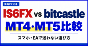 IS6FXとbitcastleのMT4・MT5比較|スマホ・EAと対応口座の選び方