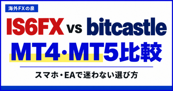 IS6FXとbitcastleのMT4・MT5比較|スマホ・EAと対応口座の選び方