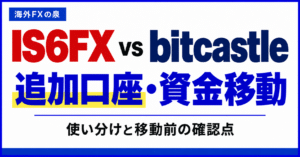 IS6FXとbitcastleの追加口座・資金移動比較|使い分けとボーナスの扱い
