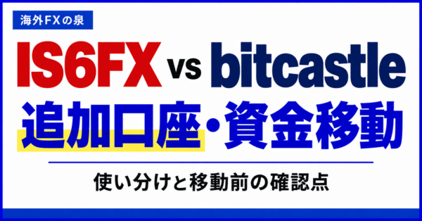 IS6FXとbitcastleの追加口座・資金移動比較|使い分けとボーナスの扱い
