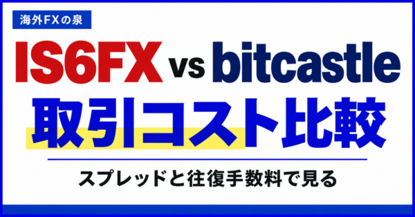 IS6FXとbitcastleの取引コスト比較|スプレッドと往復手数料の見方