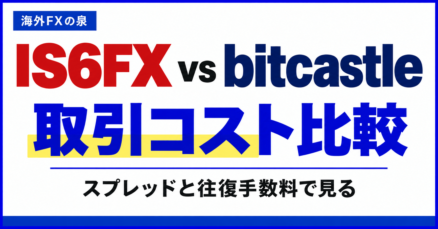 IS6FXとbitcastleの取引コスト比較|スプレッドと往復手数料の見方