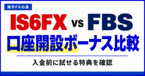 IS6FXとFBSの口座開設ボーナス比較｜金額・対象口座・受け取り方の違い