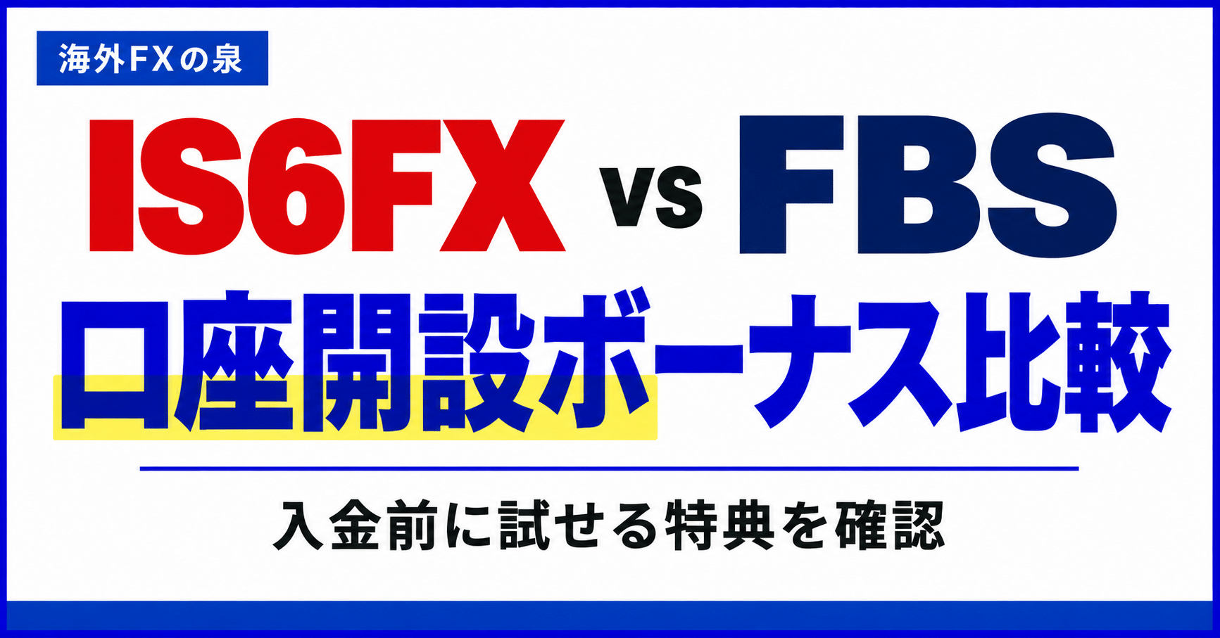 IS6FXとFBSの口座開設ボーナス比較｜金額・対象口座・受け取り方の違い