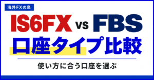 IS6FXとFBSの口座タイプ比較｜取引量・費用・特典で選ぶ