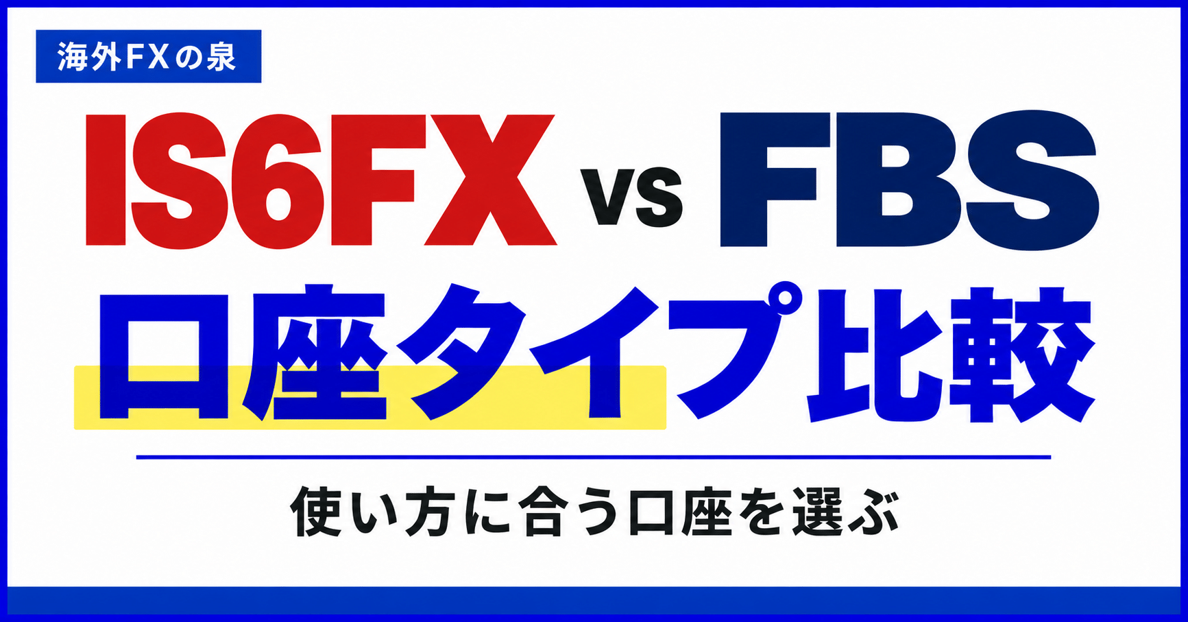 IS6FXとFBSの口座タイプ比較|取引量・費用・特典で選ぶ
