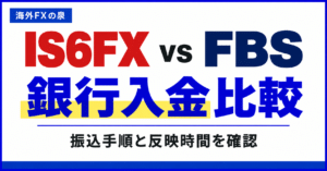 IS6FXとFBSの銀行入金比較｜振込手順・費用・反映までの確認