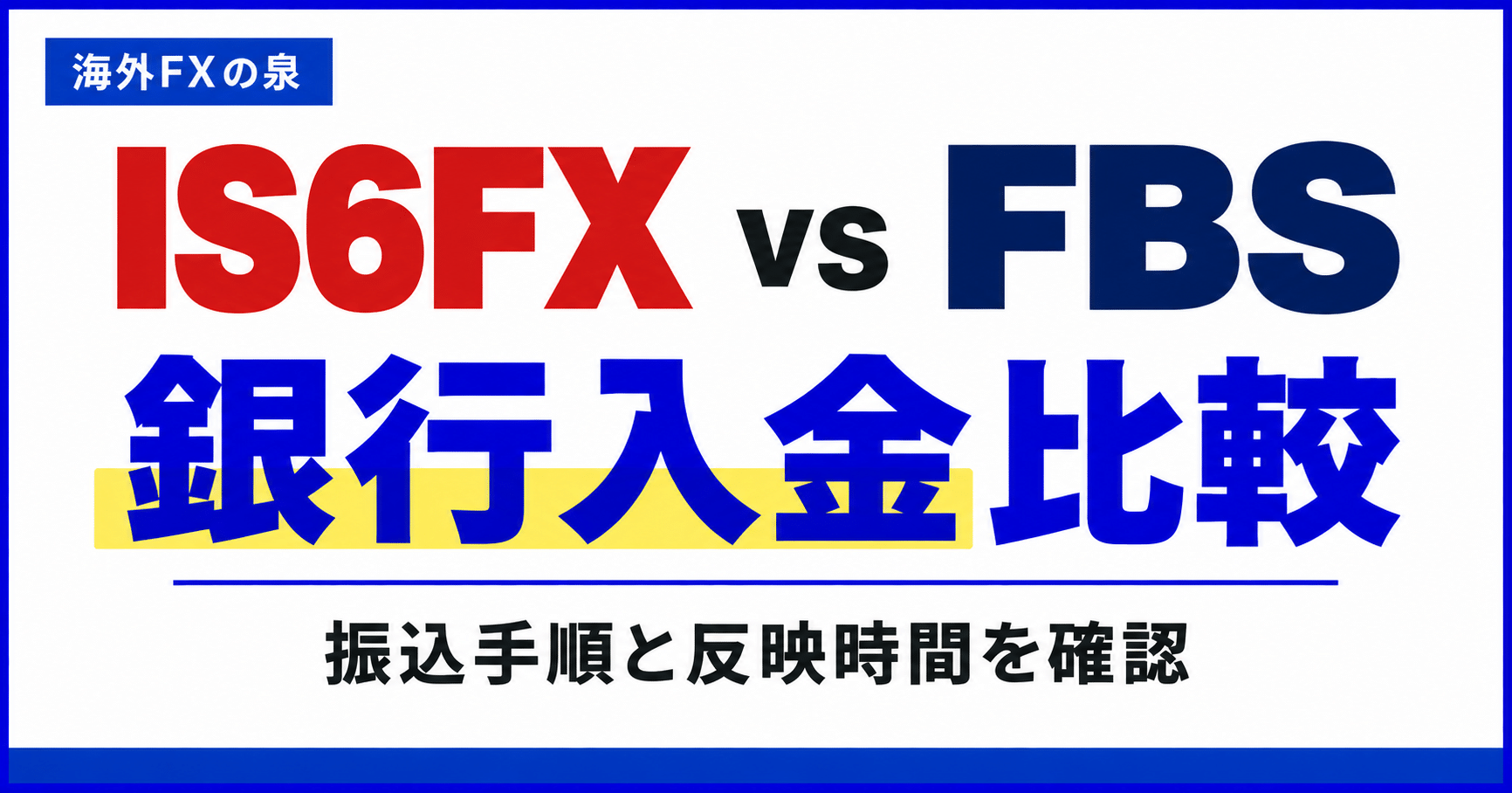 IS6FXとFBSの銀行入金比較｜振込手順・費用・反映までの確認