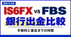 IS6FXとFBSの追加口座・資金移動比較|使い分けとボーナスの扱い