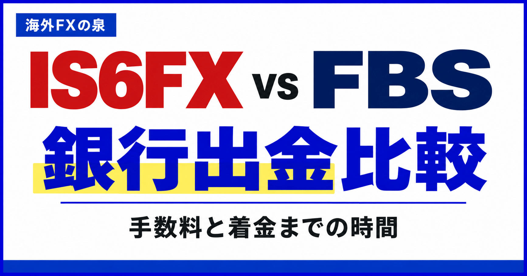 IS6FXとFBSの銀行出金比較｜手数料・着金日数・手取りで選ぶ