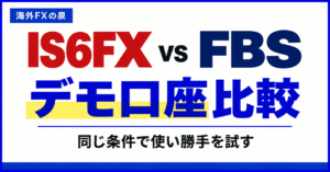 IS6FXとFBSのデモ口座比較｜同じ条件で使い勝手を試す手順