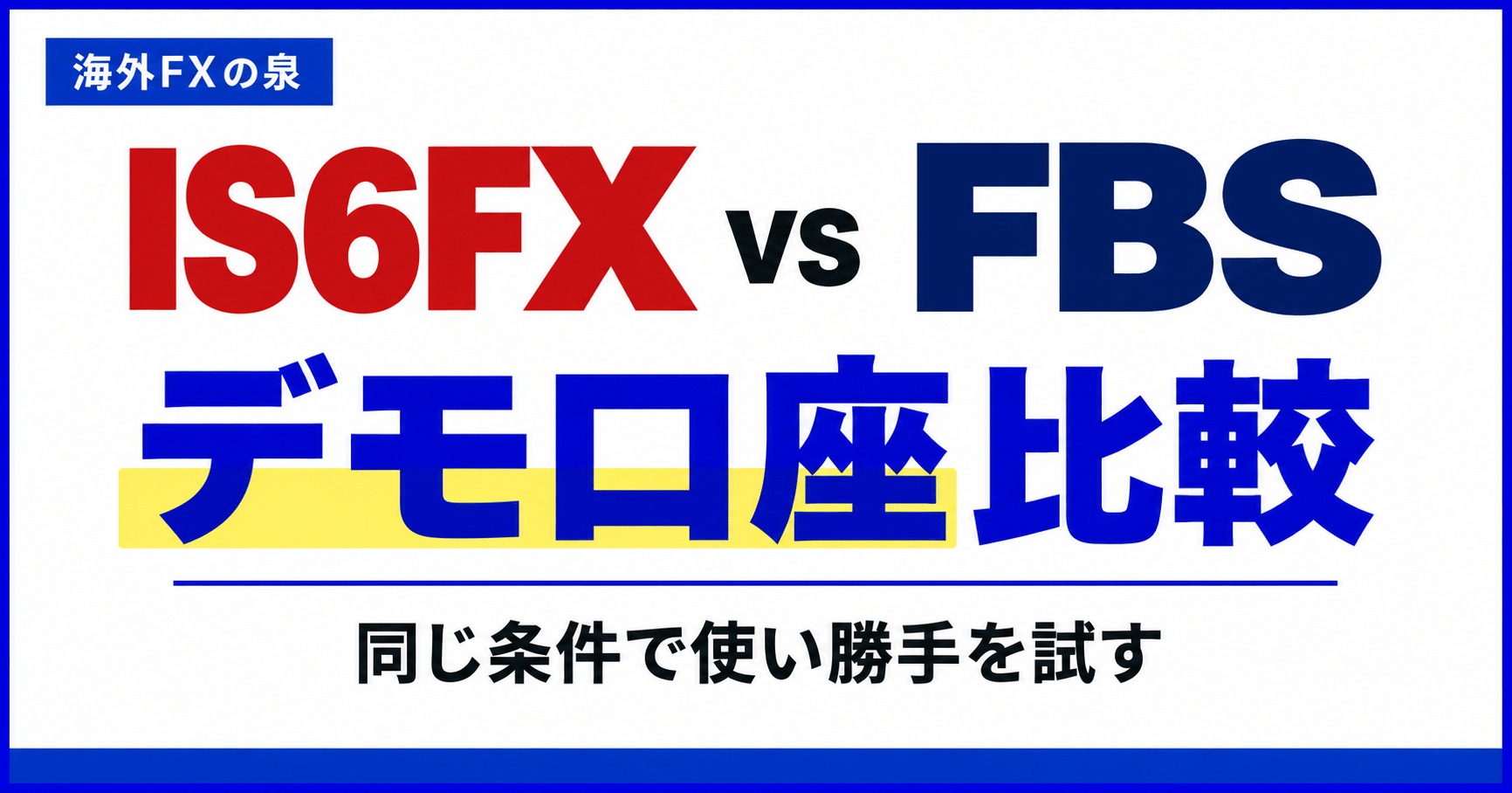 IS6FXとFBSのデモ口座比較｜同じ条件で使い勝手を試す手順