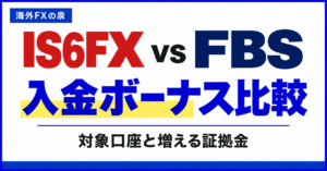 IS6FXとFBSの入金ボーナス比較｜同じ入金額で付く特典と使い方