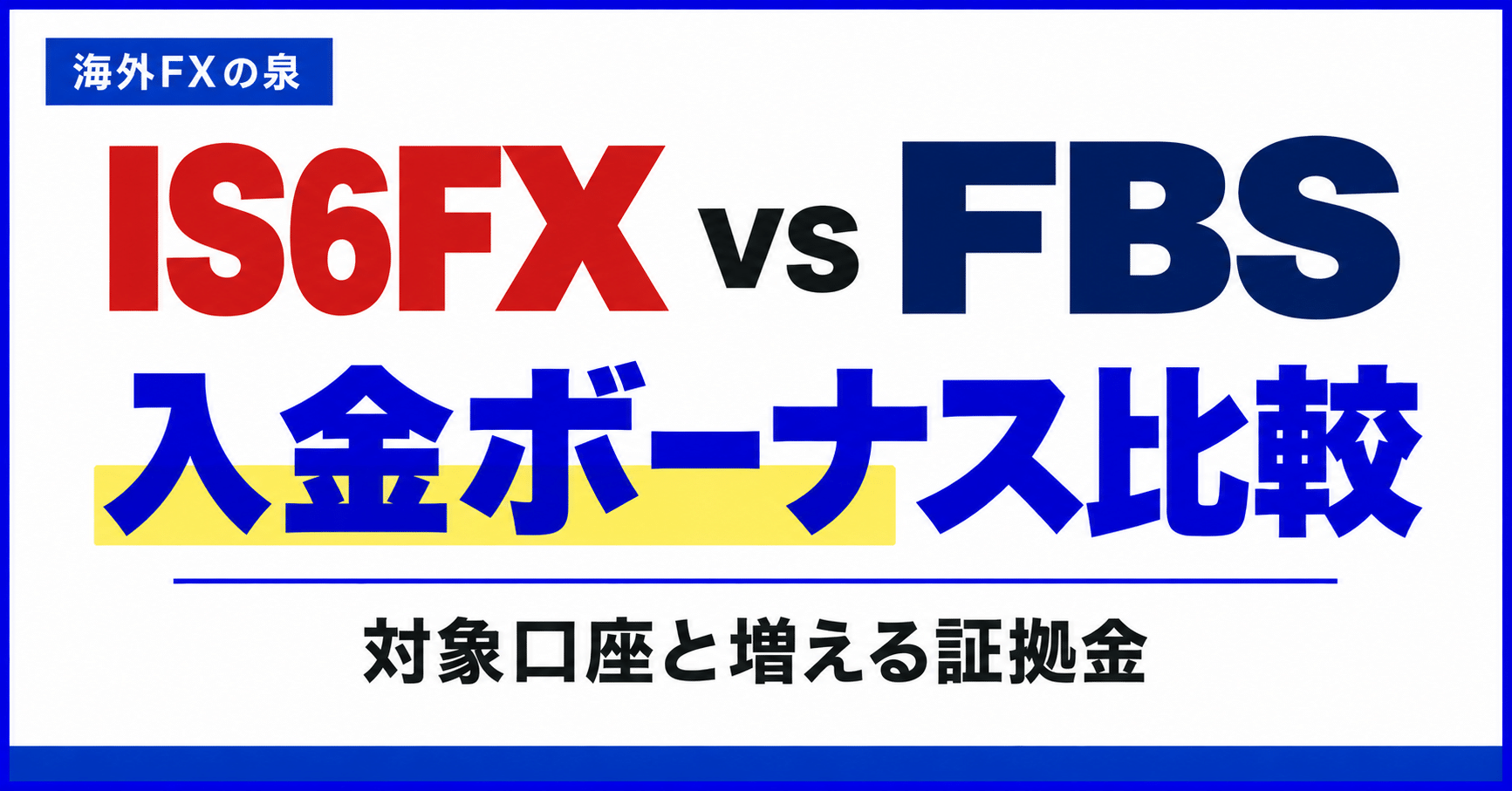 IS6FXとFBSの入金ボーナス比較|同じ入金額で付く特典と使い方