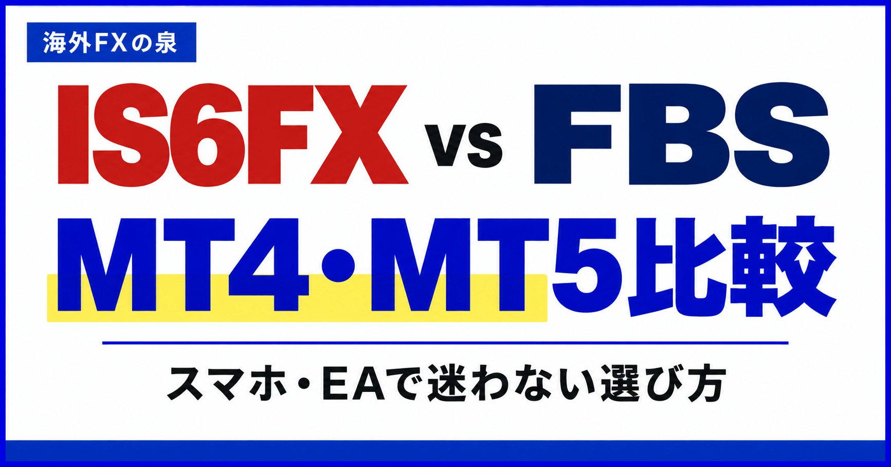 IS6FXとFBSのMT4・MT5比較|スマホ・EAと対応口座の選び方