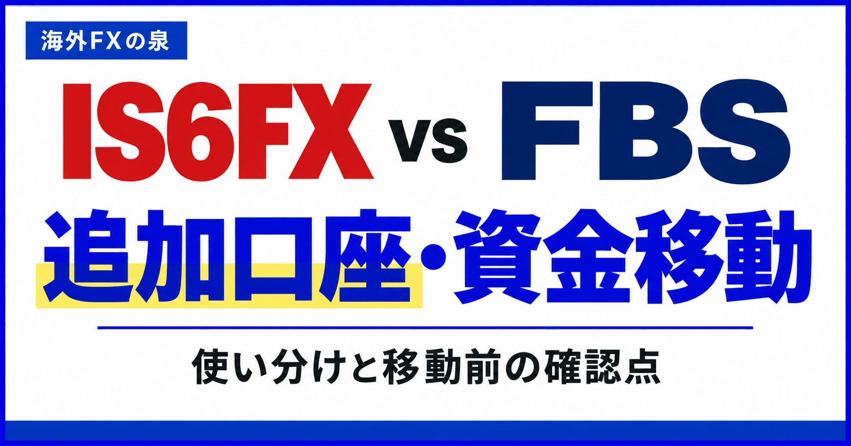 IS6FXとFBSの追加口座・資金移動比較|使い分けとボーナスの扱い