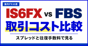 IS6FXとFBSの取引コスト比較｜スプレッドと往復手数料の見方