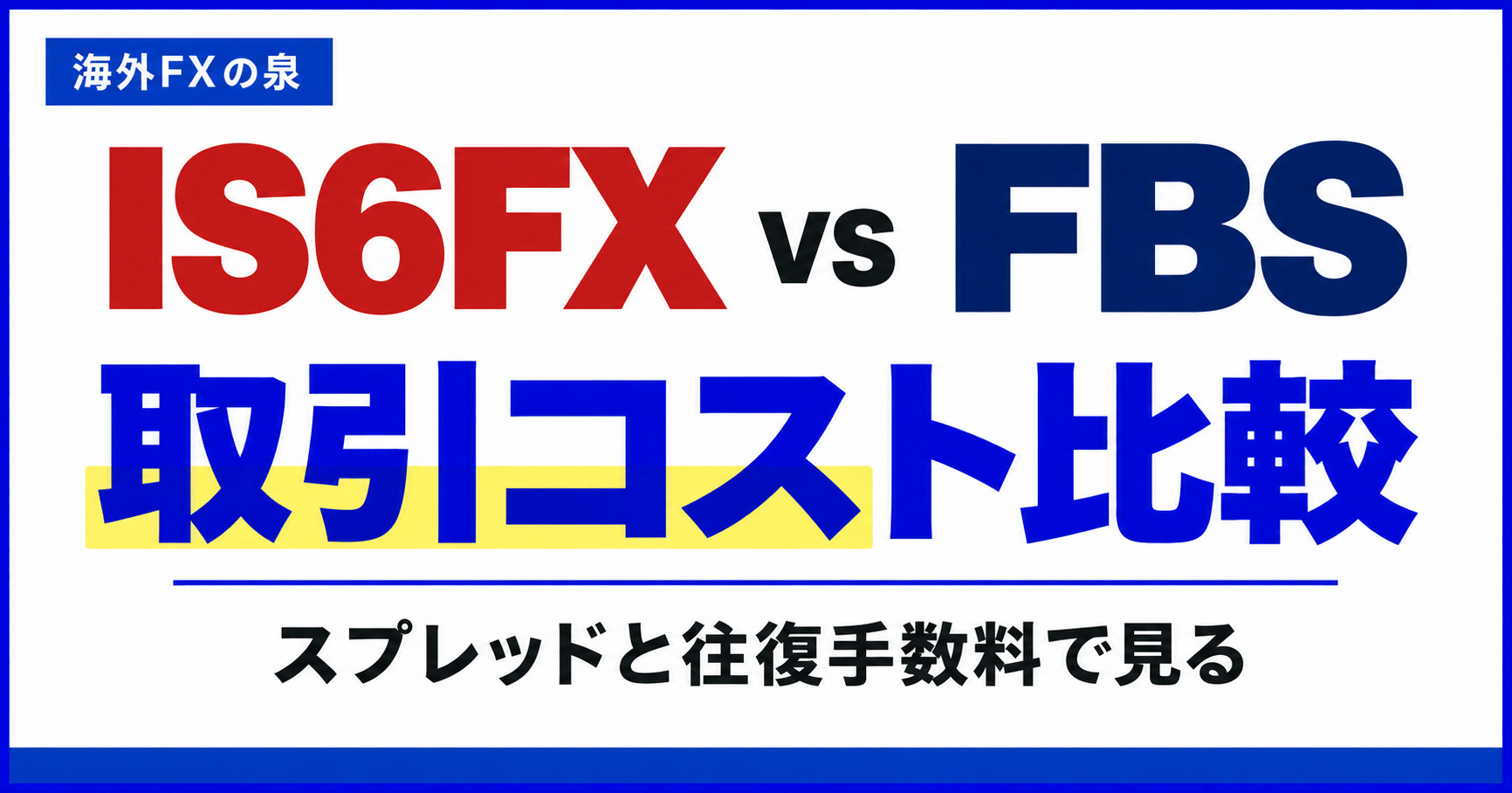 IS6FXとFBSの取引コスト比較｜スプレッドと往復手数料の見方