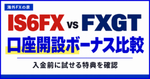 IS6FXとFXGTの口座開設ボーナス比較｜金額・対象口座・受け取り方の違い