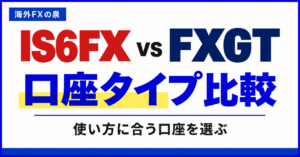 IS6FXとFXGTの口座タイプ比較｜取引量・費用・特典で選ぶ