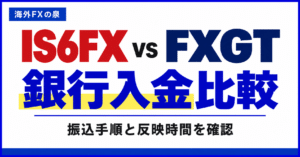 IS6FXとFXGTの銀行入金比較｜振込手順・費用・反映までの確認