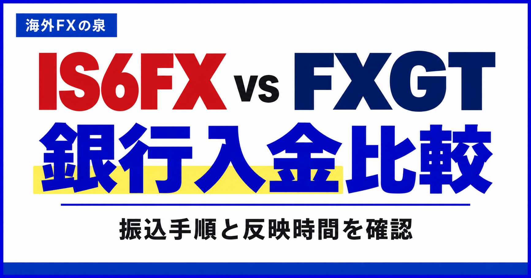 IS6FXとFXGTの銀行入金比較｜振込手順・費用・反映までの確認