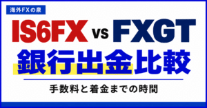IS6FXとFXGTの銀行出金比較｜手数料・着金日数・手取りで選ぶ