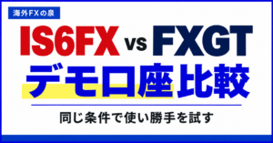 IS6FXとFXGTのデモ口座比較｜同じ条件で使い勝手を試す手順