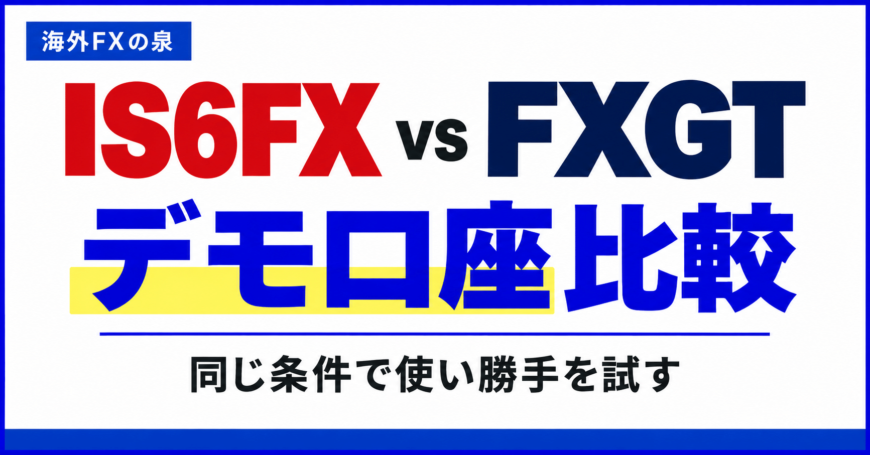 IS6FXとFXGTのデモ口座比較｜同じ条件で使い勝手を試す手順