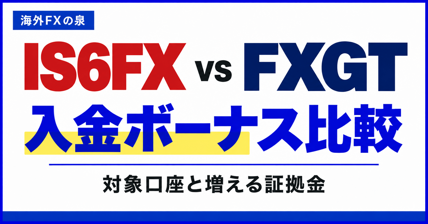 IS6FXとFXGTの入金ボーナス比較|同じ入金額で付く特典と使い方