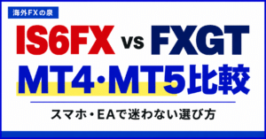 IS6FXとFXGTのMT4・MT5比較｜スマホ・EAと対応口座の選び方