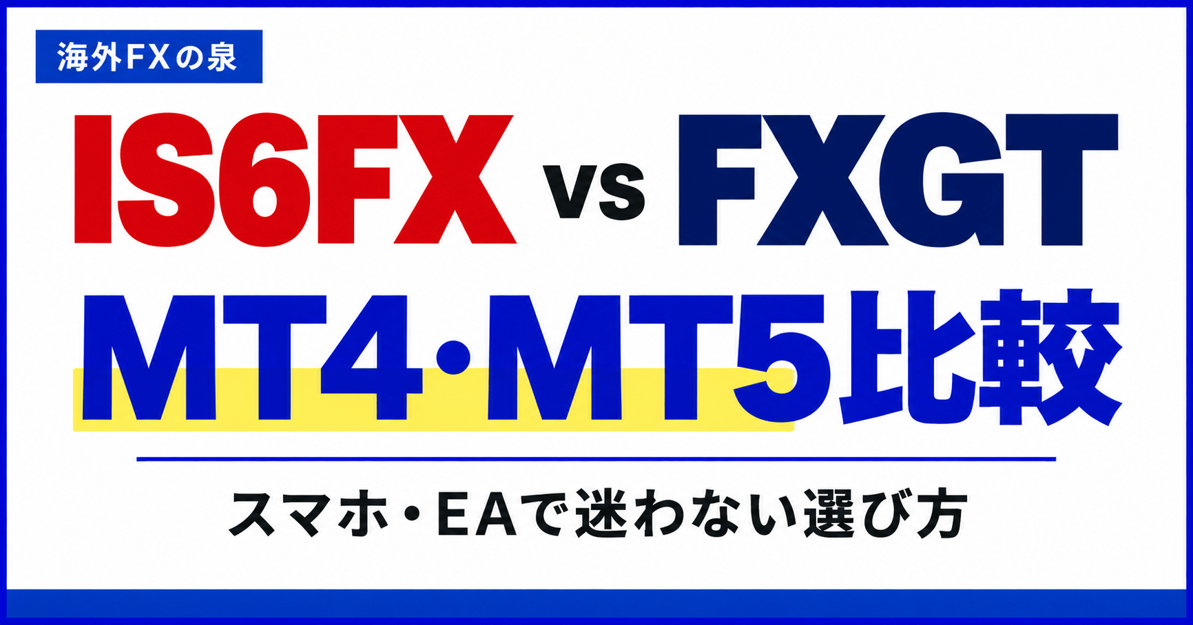IS6FXとFXGTのMT4・MT5比較|スマホ・EAと対応口座の選び方