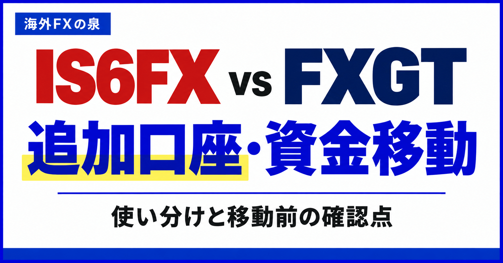 IS6FXとFXGTの追加口座・資金移動比較|使い分けとボーナスの扱い