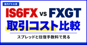 IS6FXとFXGTの取引コスト比較｜スプレッドと往復手数料の見方