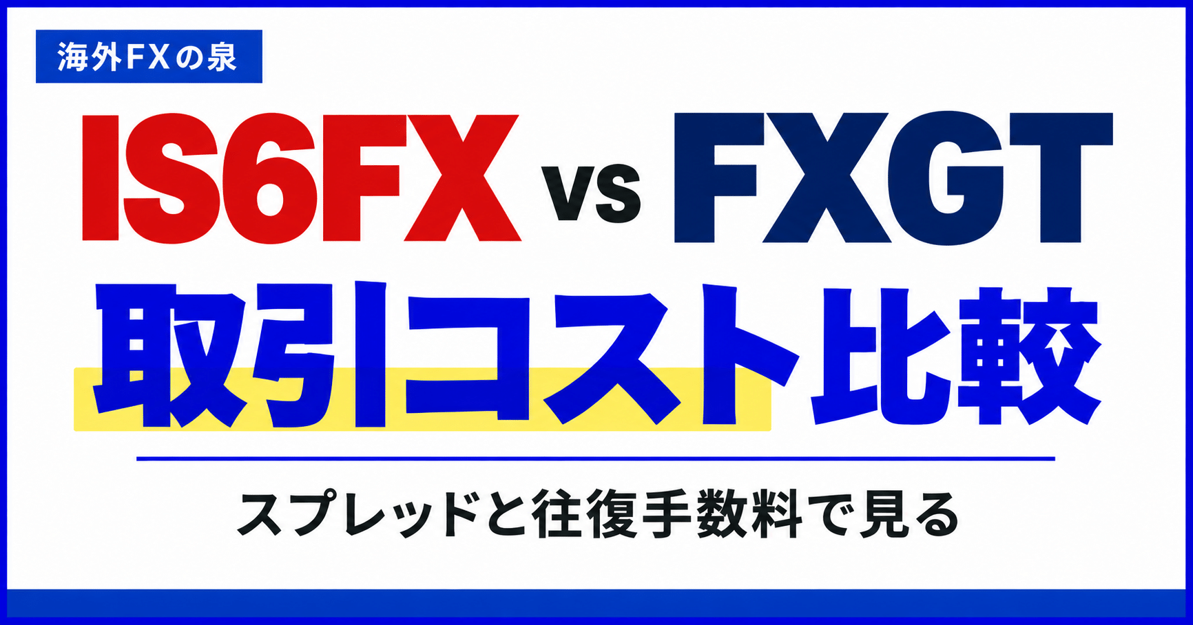 IS6FXとFXGTの取引コスト比較|スプレッドと往復手数料の見方