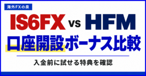 IS6FXとHFMの口座開設ボーナス比較|金額・対象口座・受け取り方の違い