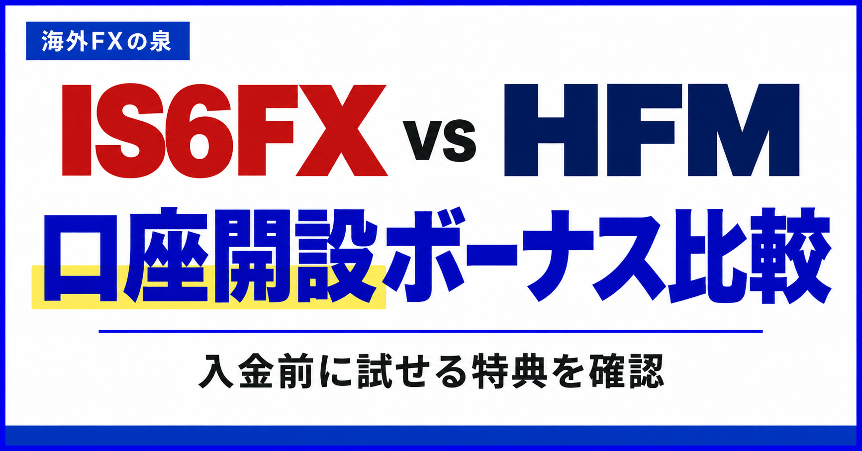 IS6FXとHFMの口座開設ボーナス比較｜金額・対象口座・受け取り方の違い