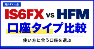 IS6FXとHFMの口座タイプ比較｜取引量・費用・特典で選ぶ