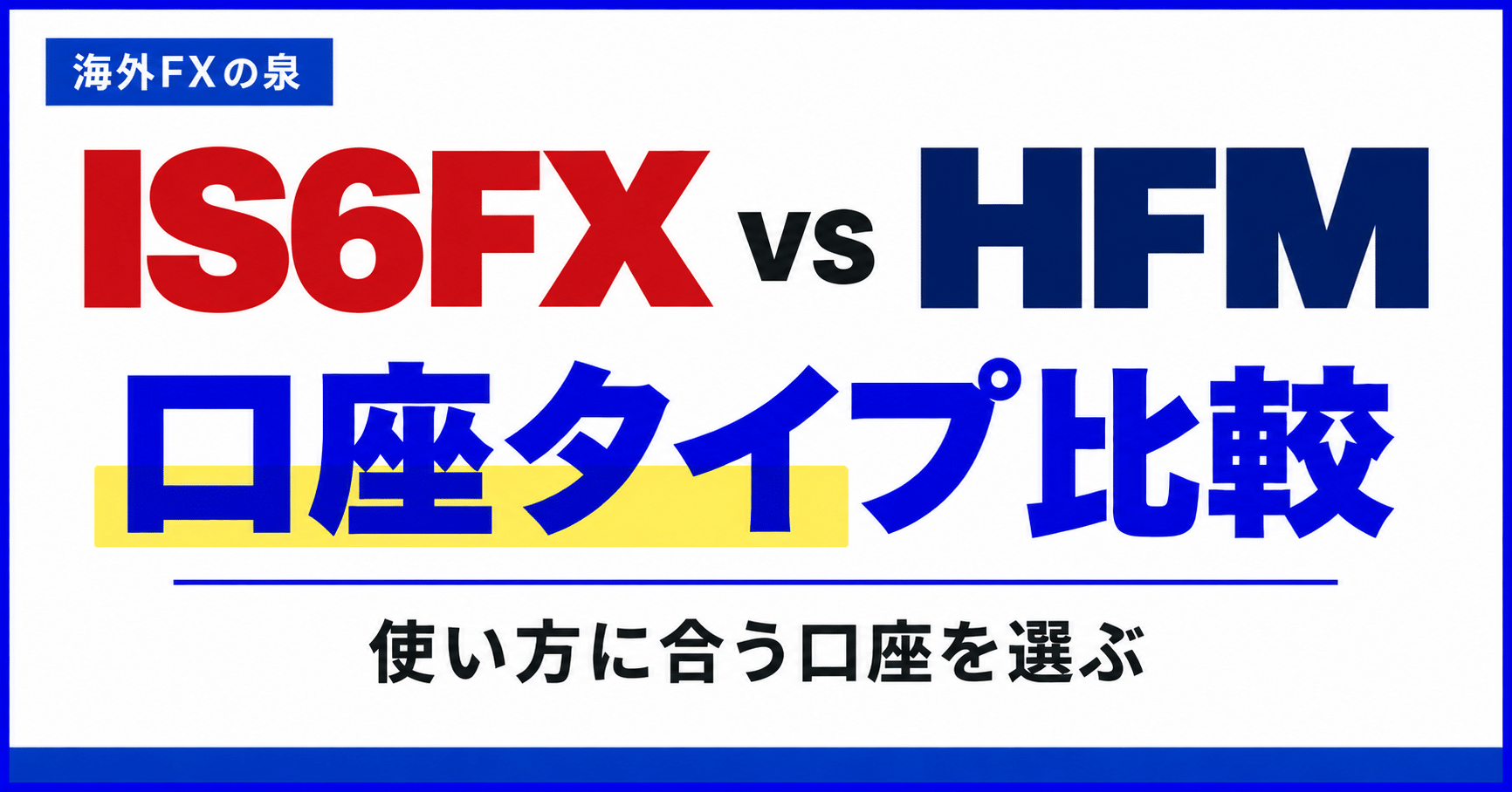 IS6FXとHFMの口座タイプ比較|取引量・費用・特典で選ぶ