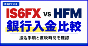IS6FXとHFMの銀行入金比較｜振込手順・費用・反映までの確認