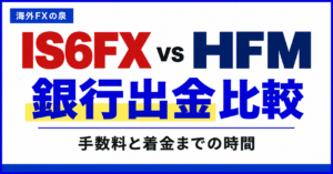 IS6FXとHFMの銀行出金比較|手数料・着金日数・手取りで選ぶ