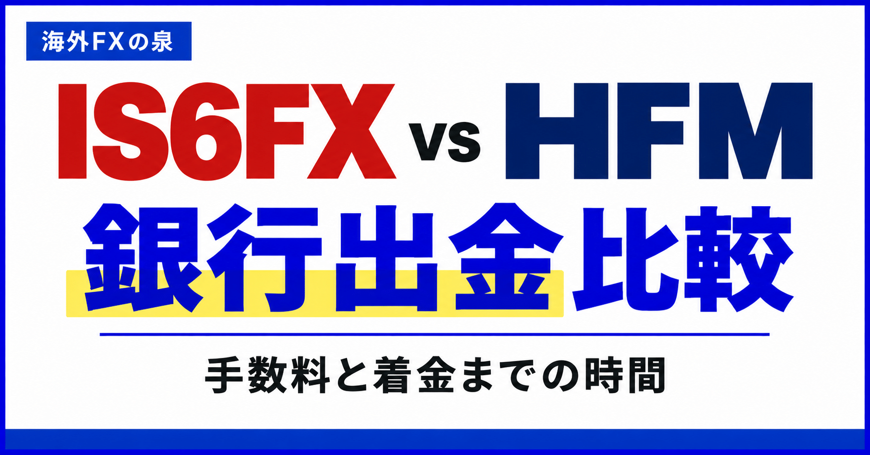 IS6FXとHFMの銀行出金比較｜手数料・着金日数・手取りで選ぶ