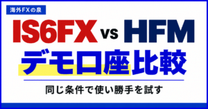 IS6FXとHFMのデモ口座比較｜同じ条件で使い勝手を試す手順