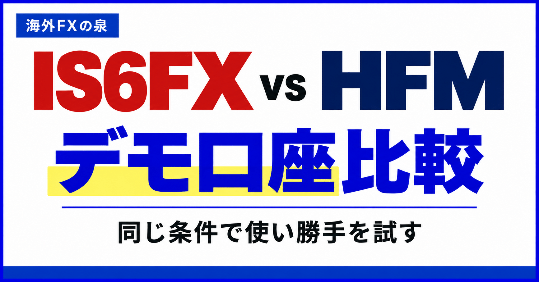 IS6FXとHFMのデモ口座比較｜同じ条件で使い勝手を試す手順