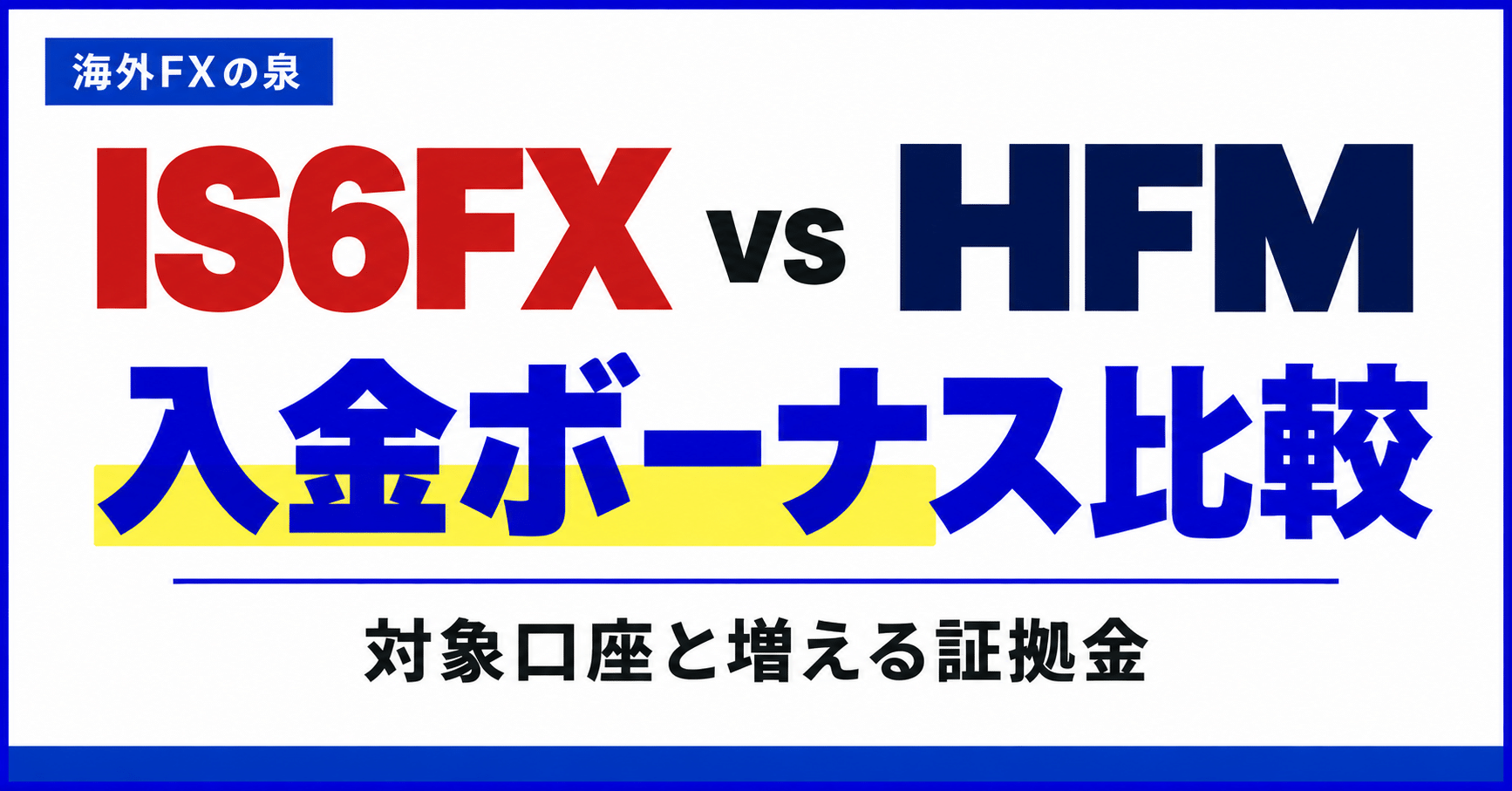 IS6FXとHFMの入金ボーナス比較|同じ入金額で付く特典と使い方