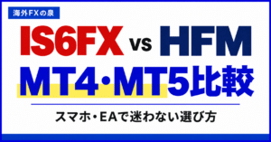 IS6FXとHFMのMT4・MT5比較｜スマホ・EAと対応口座の選び方
