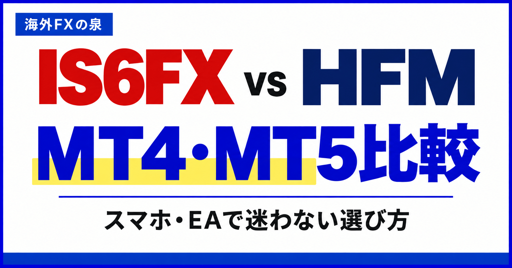 IS6FXとHFMのMT4・MT5比較|スマホ・EAと対応口座の選び方